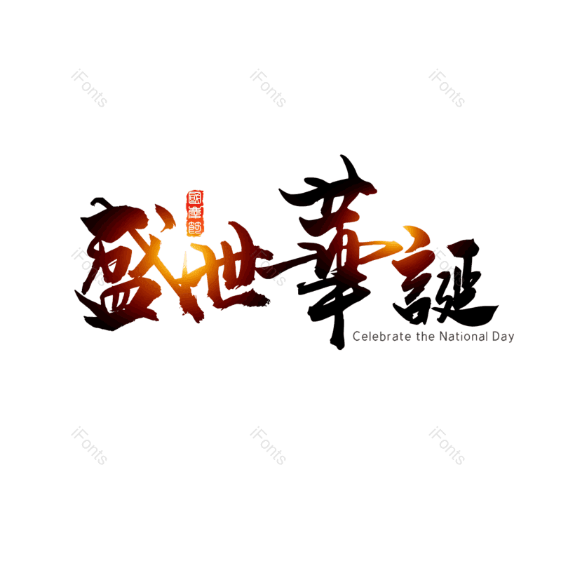 艺术字图片,简约元素,大气PNG,字体设计免抠素材